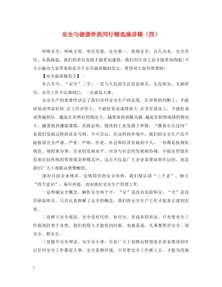 安全与健康伴我同行精选演讲稿（四） 