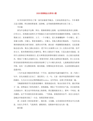 2024迎春晚会主持词4篇 