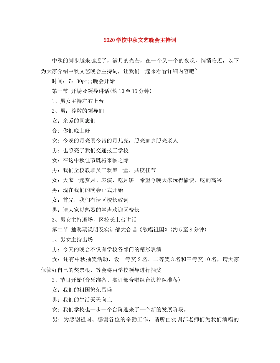 2024学校中秋文艺晚会主持词 _第1页