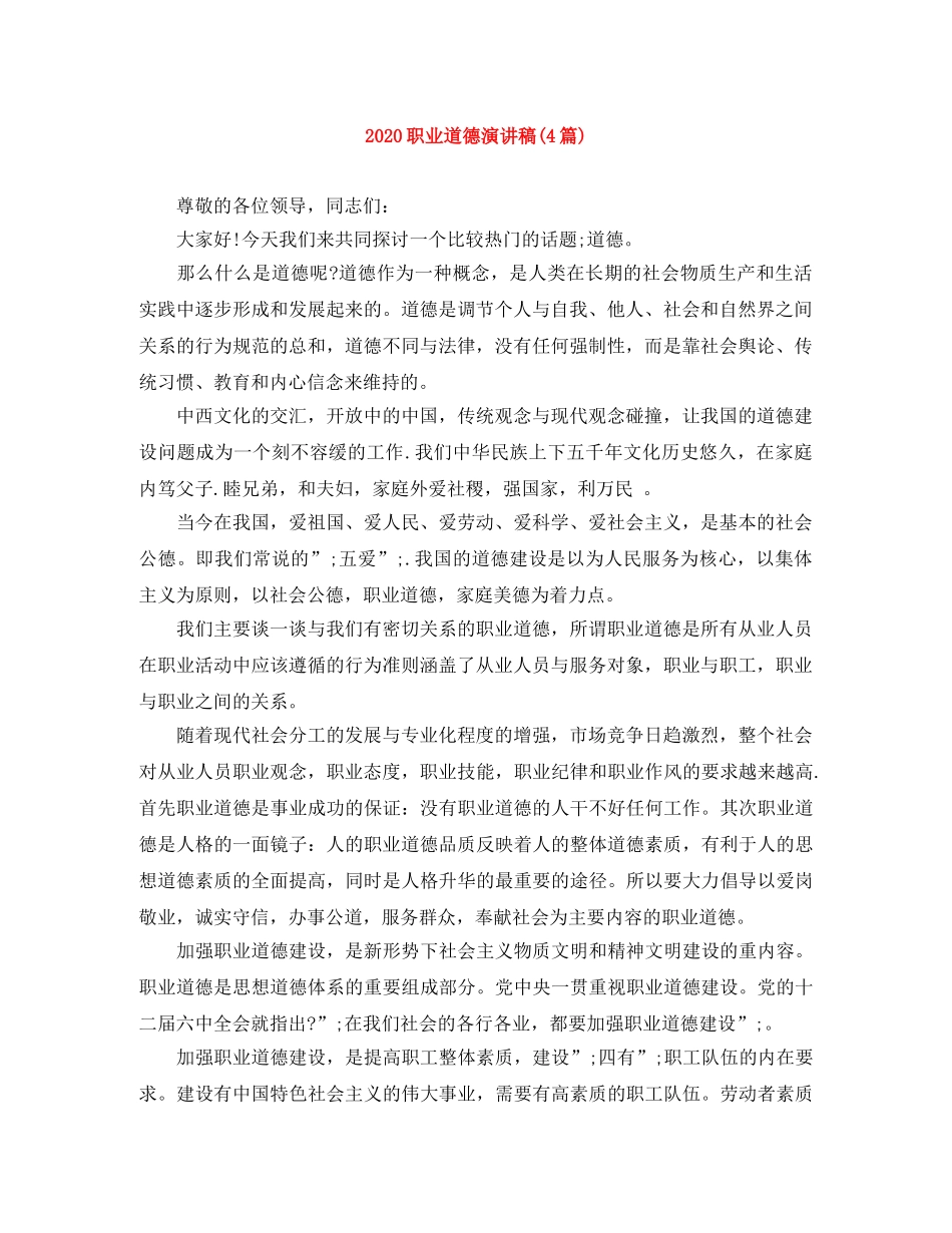 2024职业道德演讲稿(4篇) _第1页