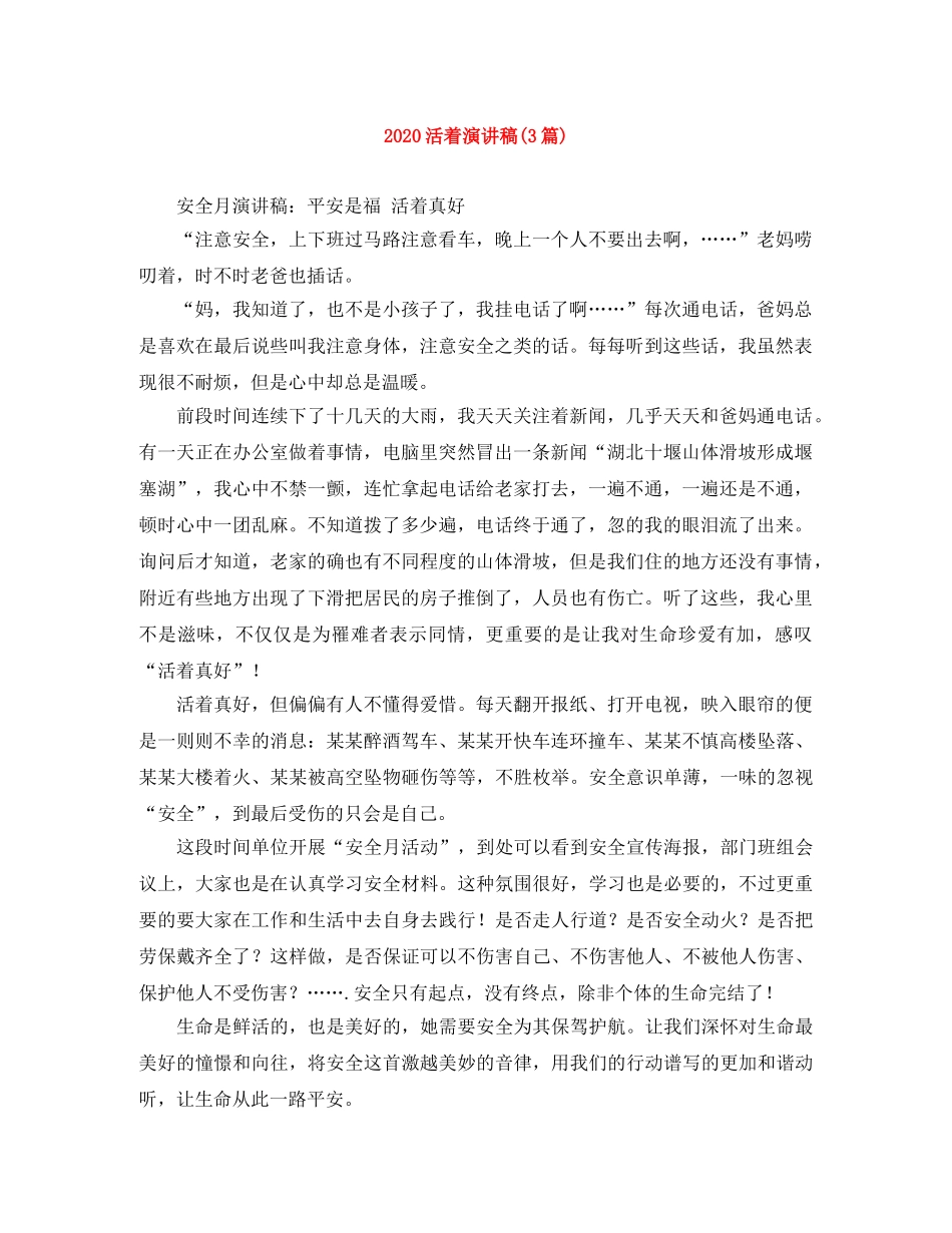 2024活着演讲稿(3篇) _第1页