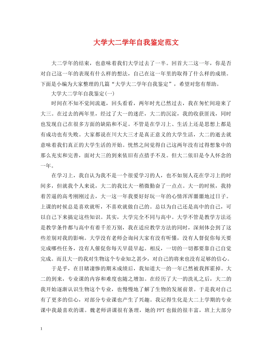 大学大二学年自我鉴定范文 _第1页