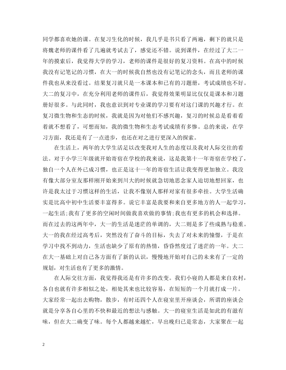 大学大二学年自我鉴定范文 _第2页