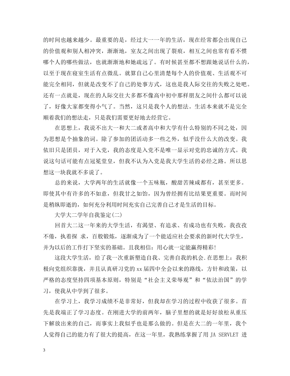 大学大二学年自我鉴定范文 _第3页