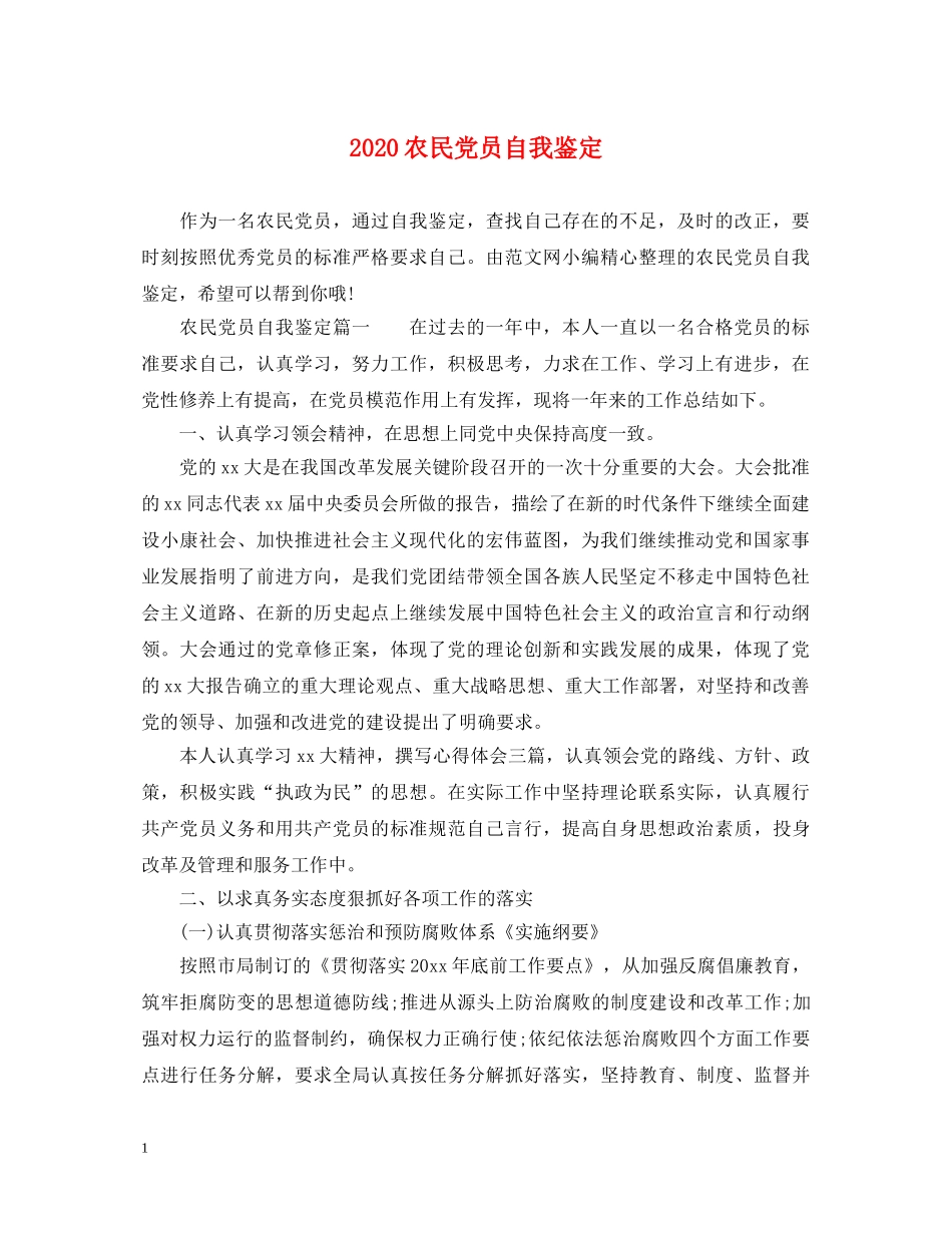 2024农民党员自我鉴定 _第1页