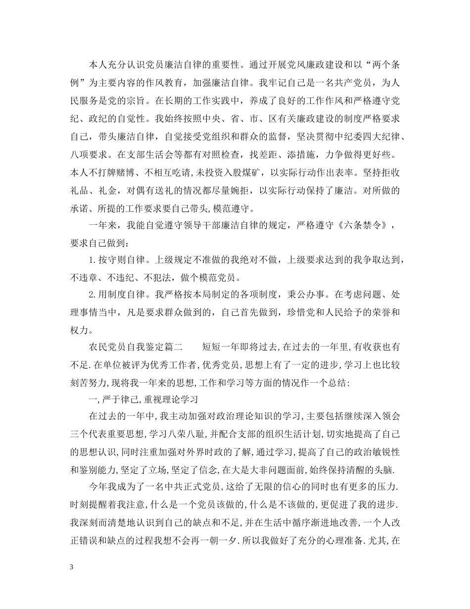 2024农民党员自我鉴定 _第3页