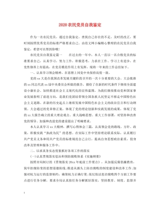 2024农民党员自我鉴定 