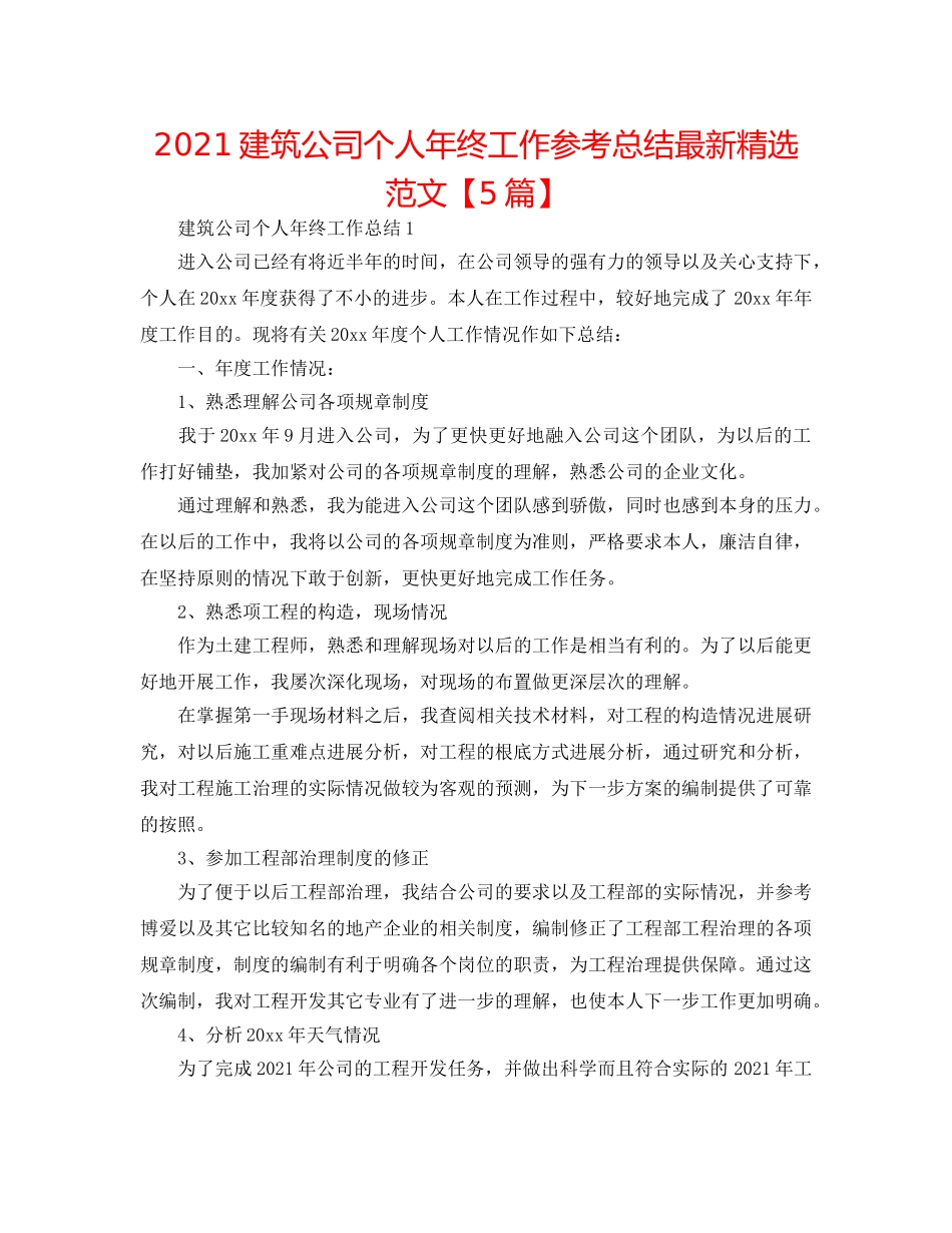 2024建筑公司个人年终工作参考总结最新精选范文【5篇】 _第1页