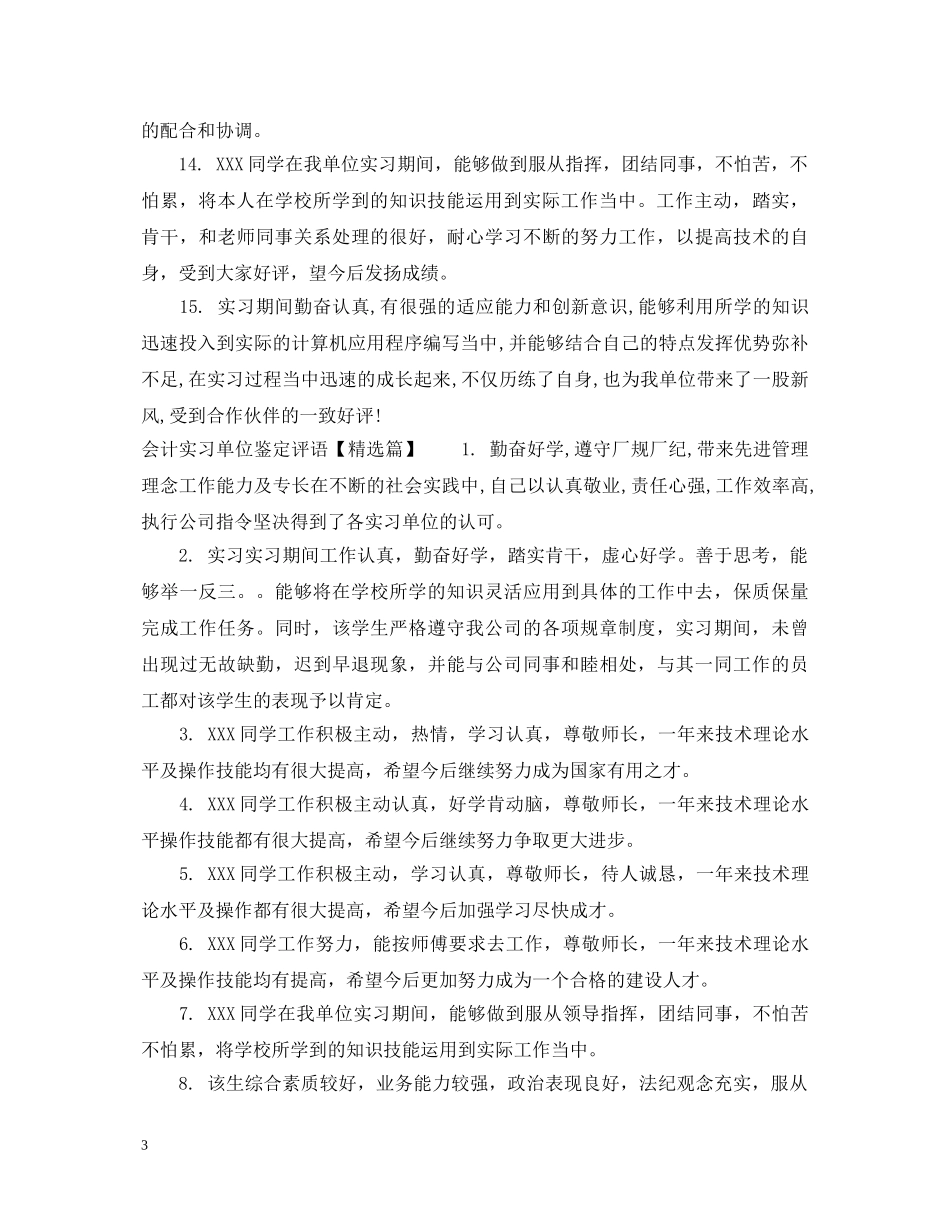 20XX年会计实习单位鉴定评语 _第3页