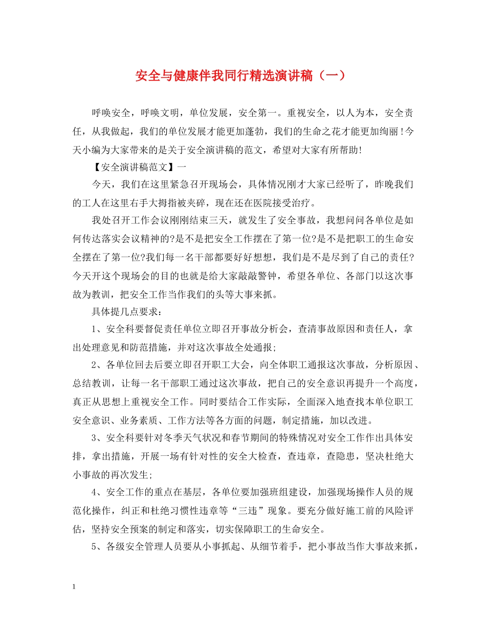 安全与健康伴我同行精选演讲稿（一） _第1页