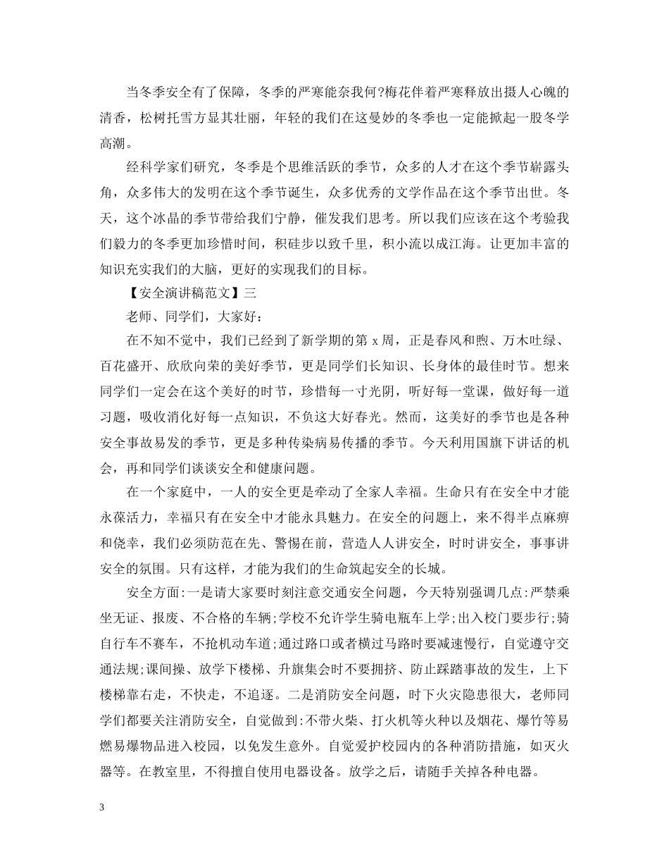 安全与健康伴我同行精选演讲稿（一） _第3页