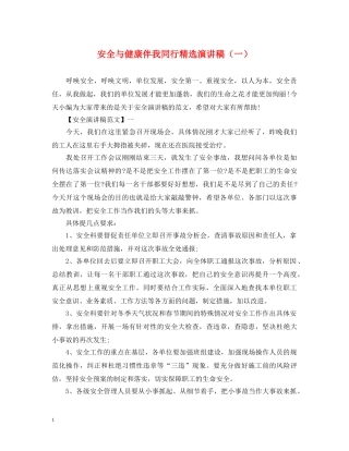 安全与健康伴我同行精选演讲稿（一） 