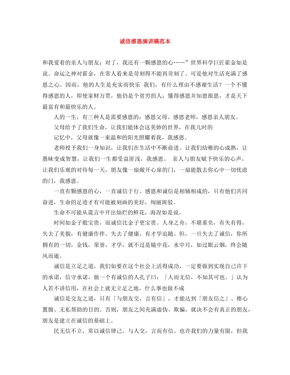 诚信感恩演讲稿范本 _第1页