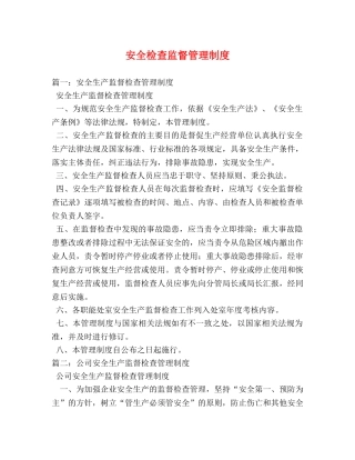 安全检查监督管理制度 