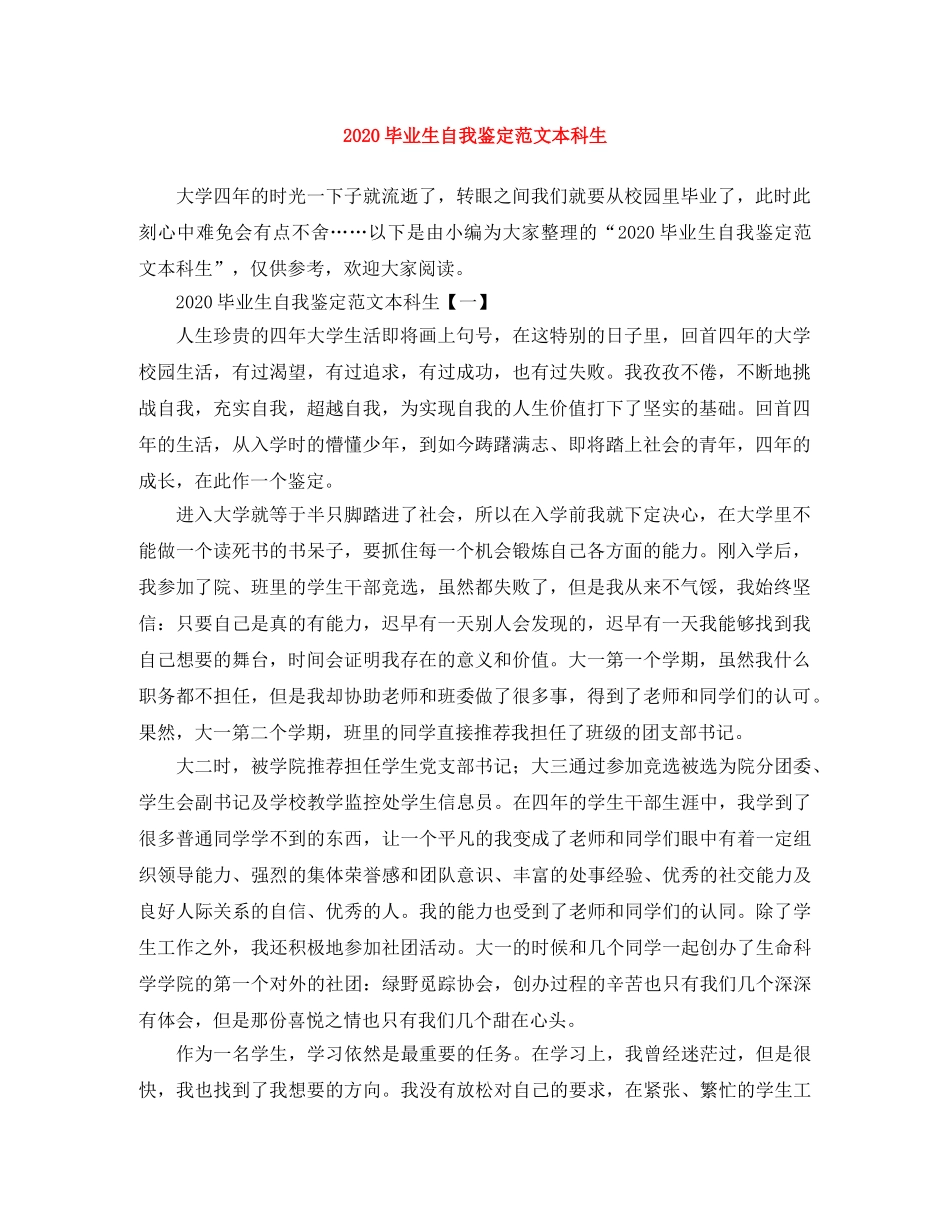 2024毕业生自我鉴定范文本科生 _第1页