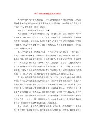2024毕业生自我鉴定范文本科生 