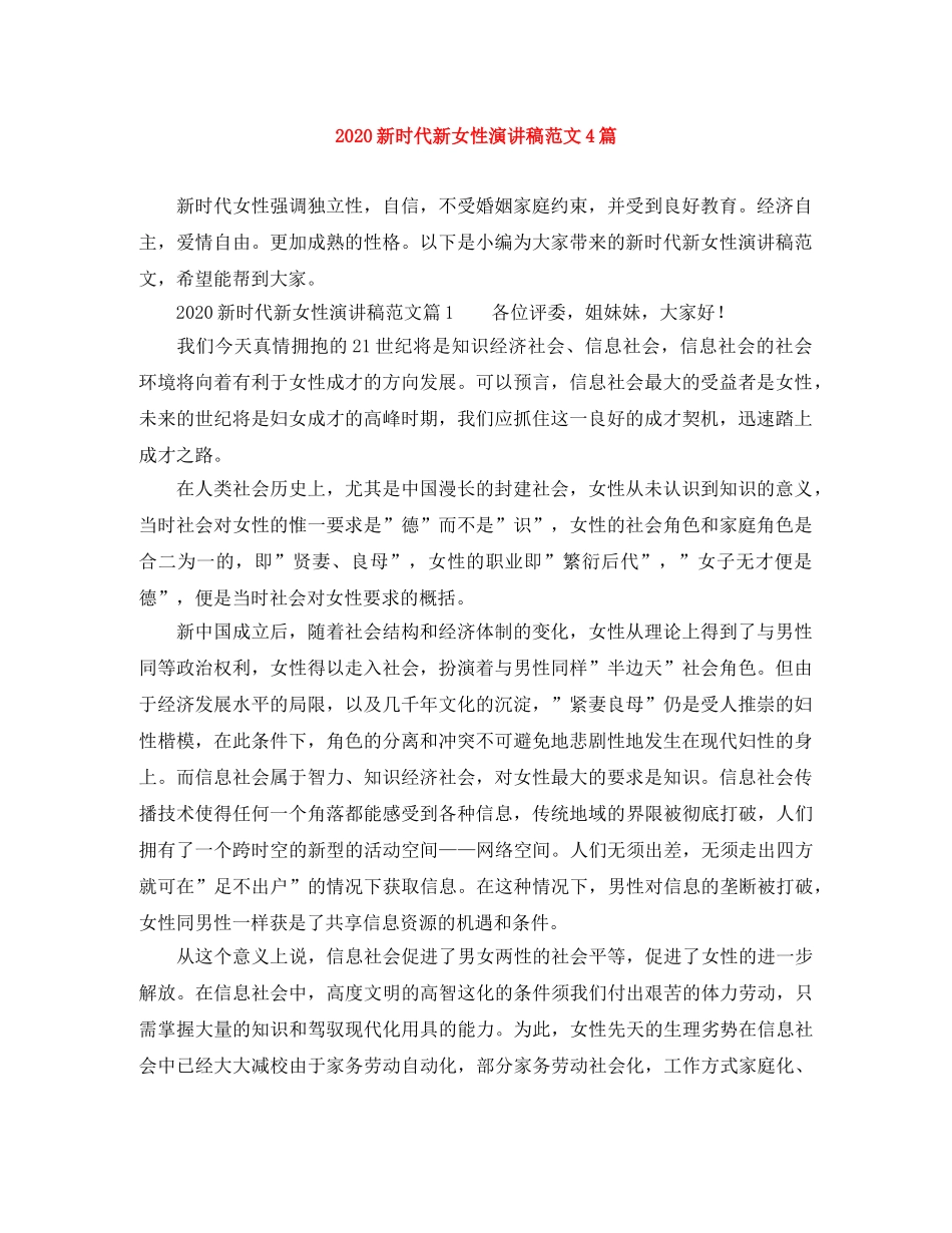 2024新时代新女性演讲稿范文4篇 _第1页