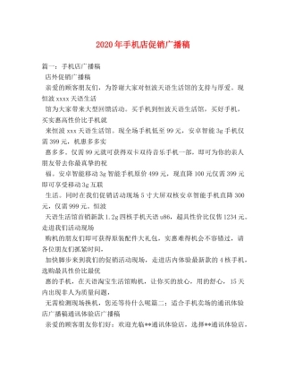 2024年手机店促销广播稿 
