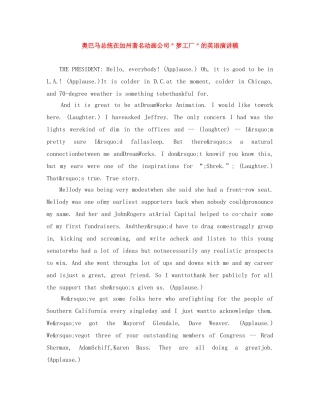奥巴马总统在加州著名动画公司＂梦工厂＂的英语演讲稿 