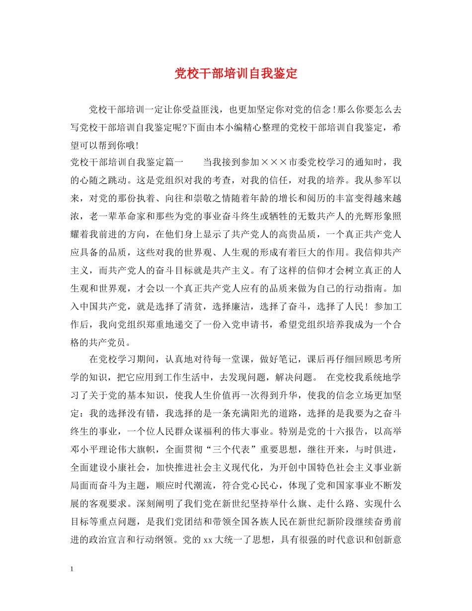 党校干部培训自我鉴定2 _第1页