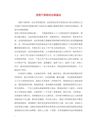 党校干部培训自我鉴定2 