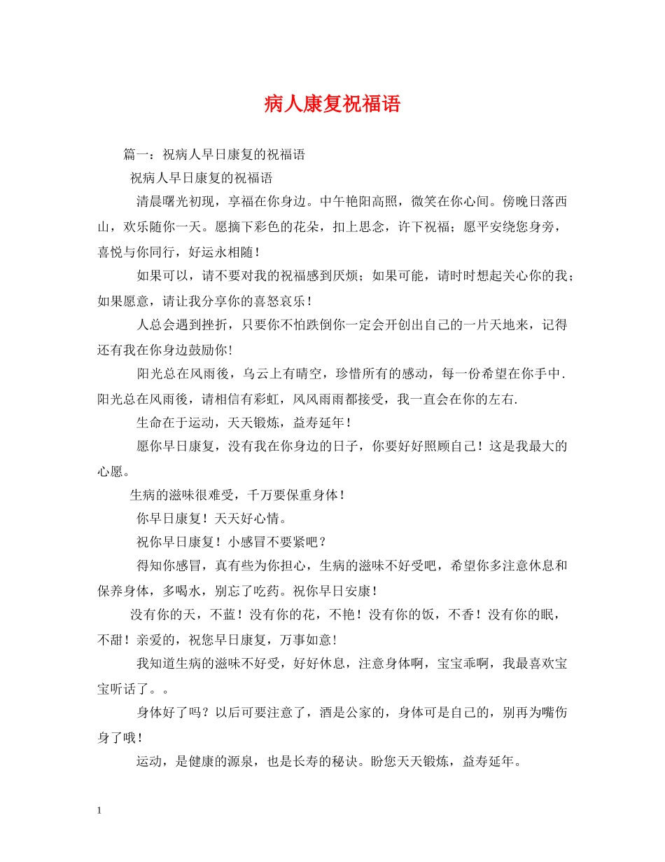 病人康复祝福语 _第1页