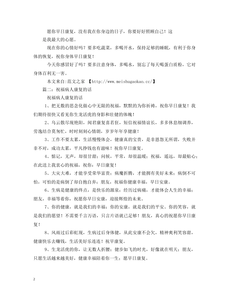 病人康复祝福语 _第2页