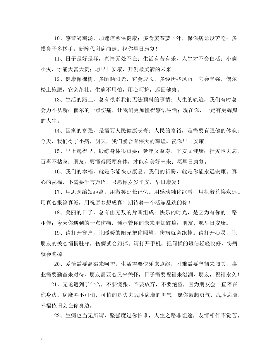 病人康复祝福语 _第3页