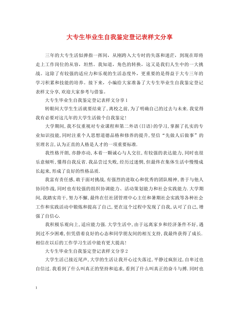 大专生毕业生自我鉴定登记表样文分享 _第1页