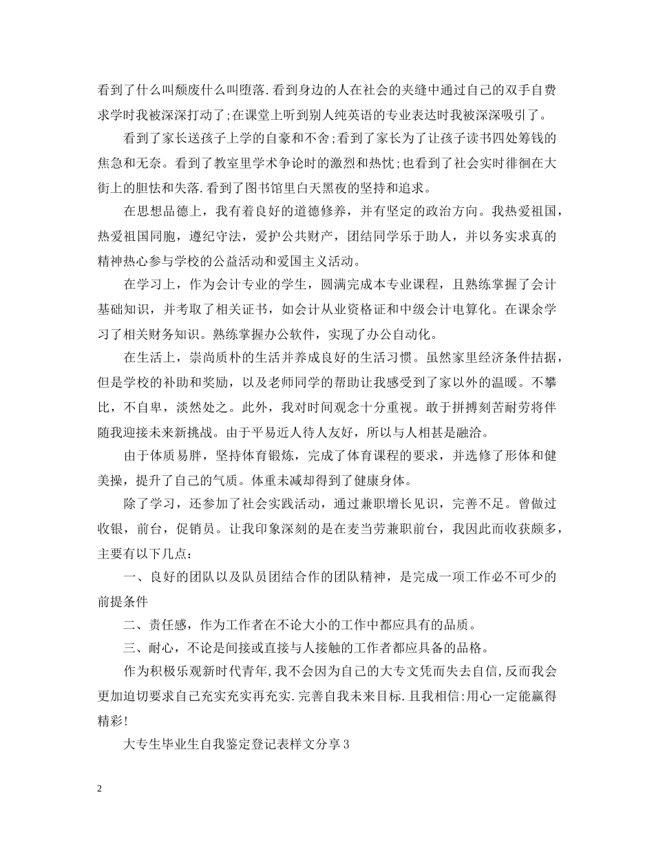 大专生毕业生自我鉴定登记表样文分享 _第2页