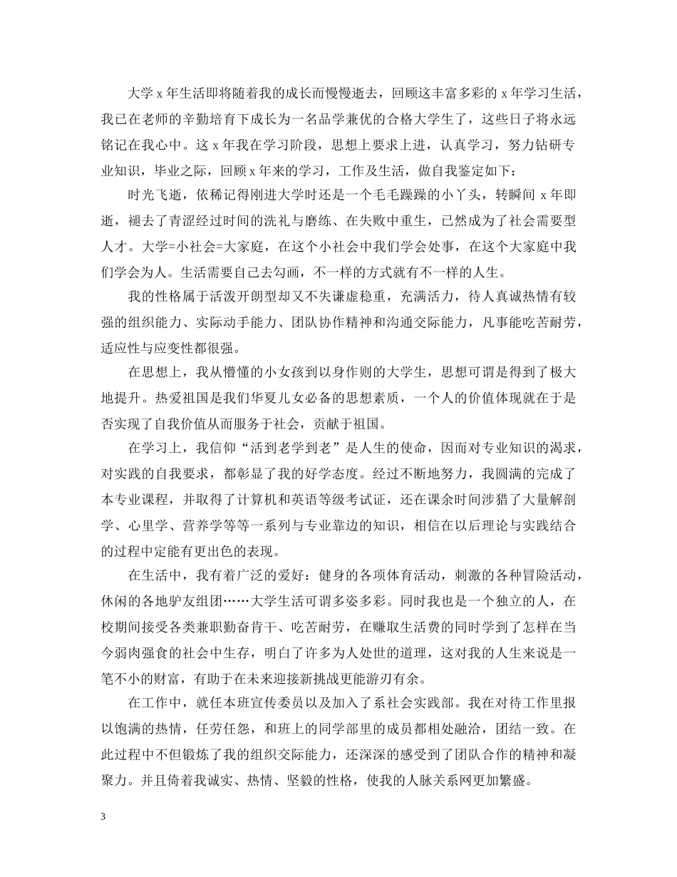 大专生毕业生自我鉴定登记表样文分享 _第3页