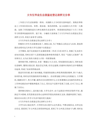 大专生毕业生自我鉴定登记表样文分享 