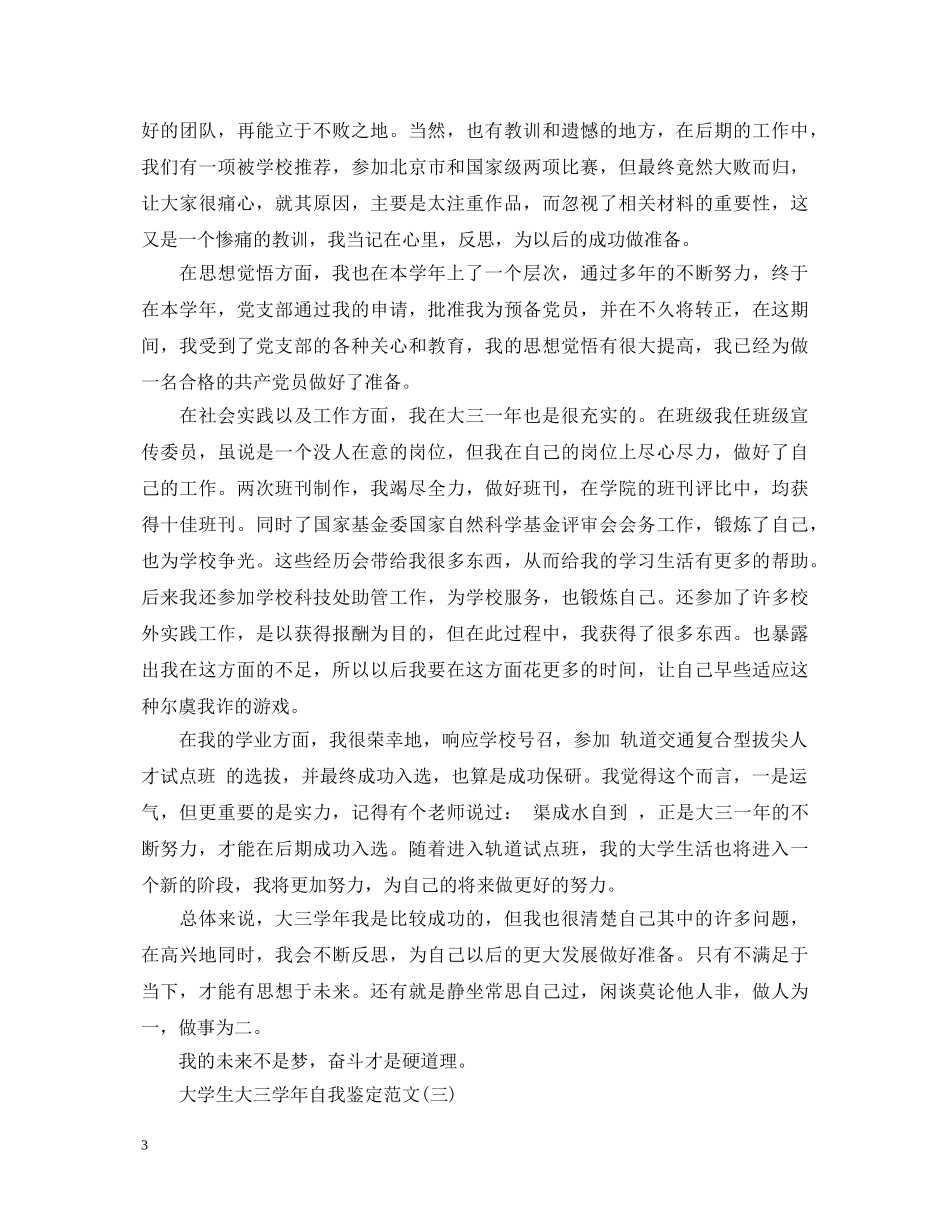大学生大三学年自我鉴定范文 _第3页
