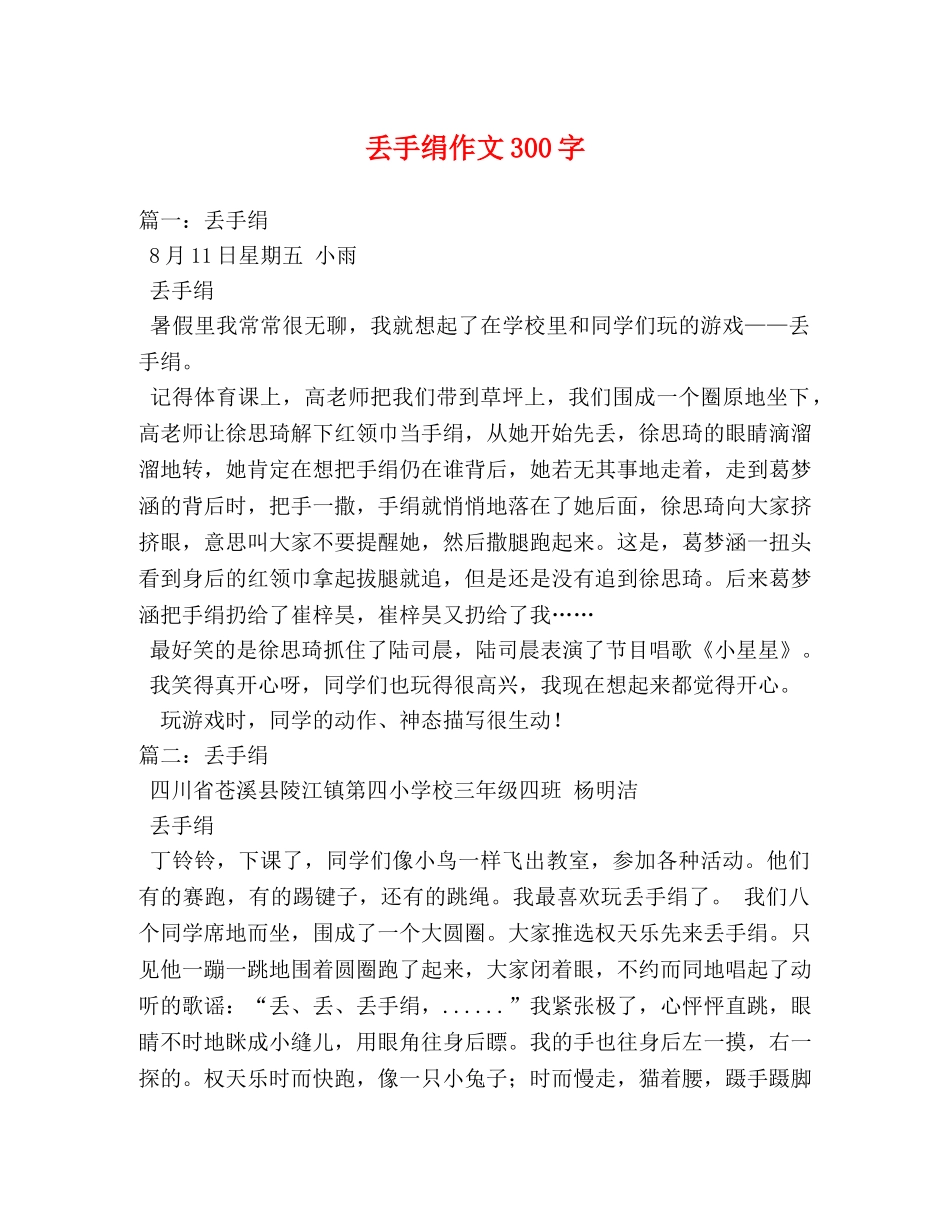 丢手绢作文300字 _第1页