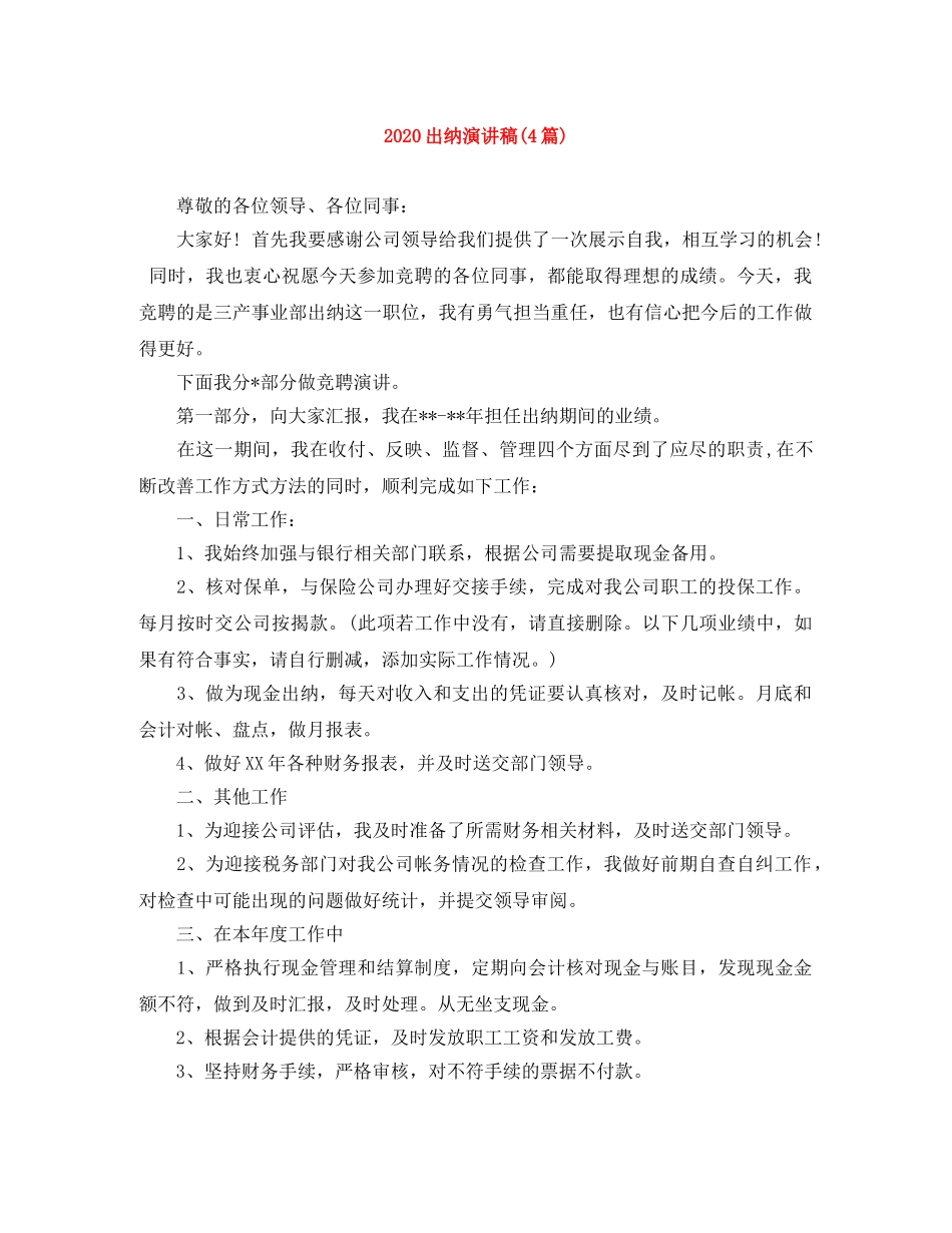 2024出纳演讲稿(4篇) _第1页