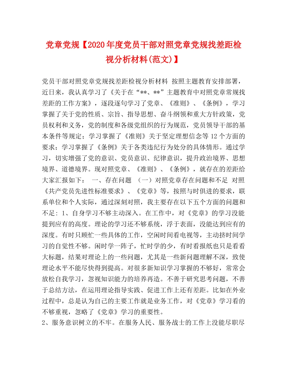 党章党规【2024年度党员干部对照党章党规找差距检视分析材料(范文)】 _第1页