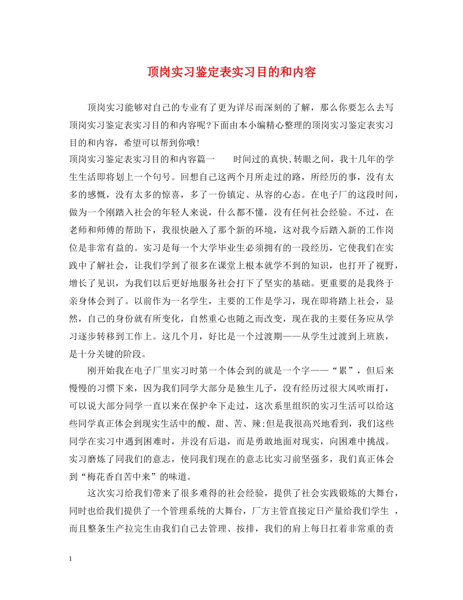 顶岗实习鉴定表实习目的和内容 _第1页