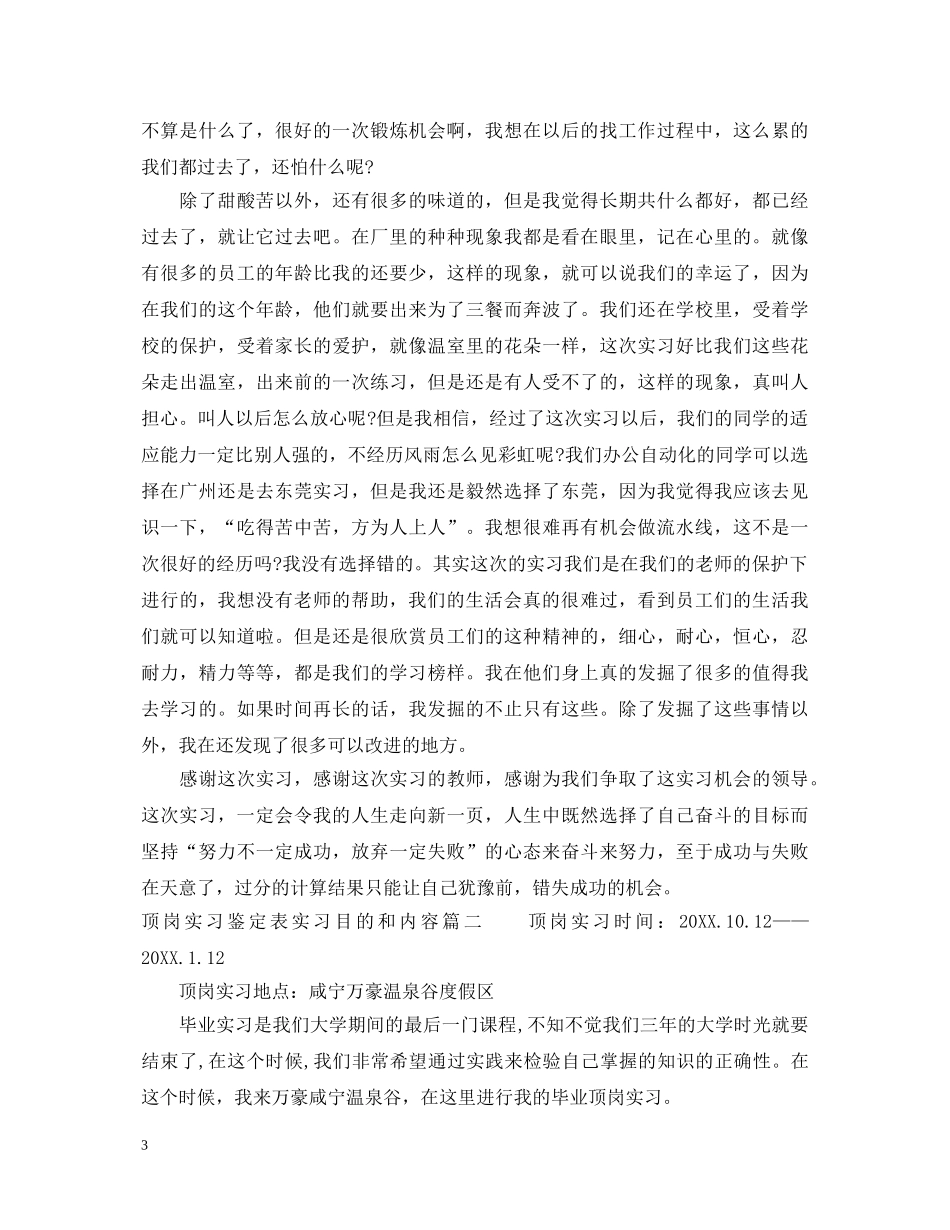 顶岗实习鉴定表实习目的和内容 _第3页