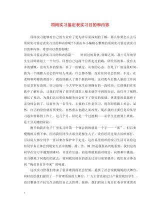 顶岗实习鉴定表实习目的和内容 