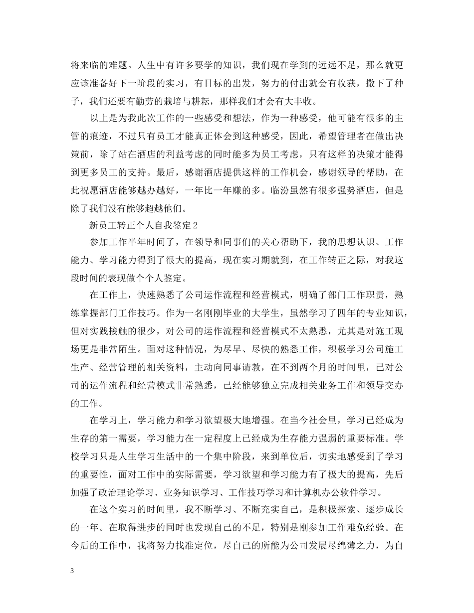 2024新员工转正个人自我鉴定 _第3页