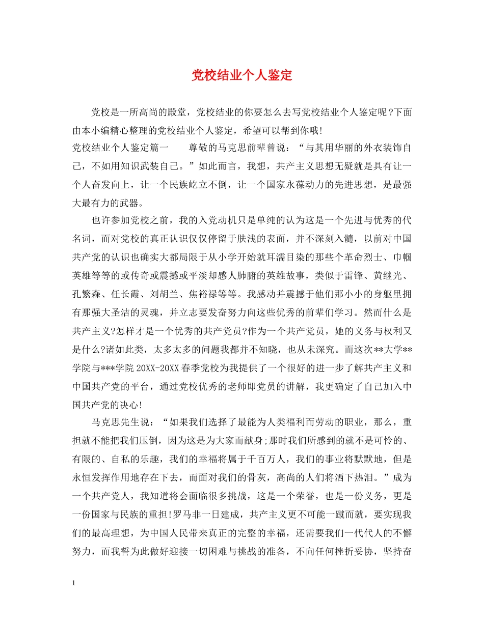 党校结业个人鉴定 _第1页