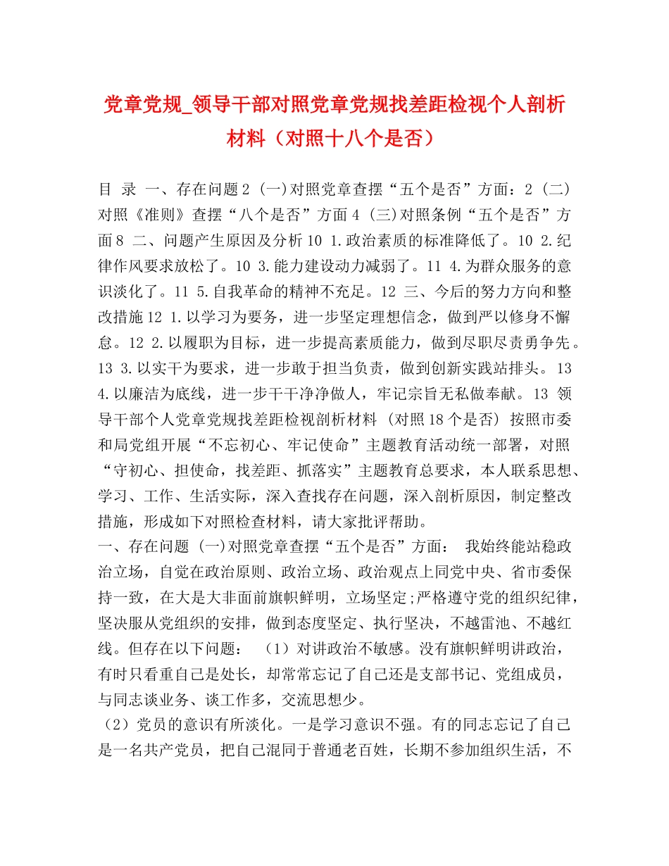 党章党规_领导干部对照党章党规找差距检视个人剖析材料（对照十八个是否） _第1页