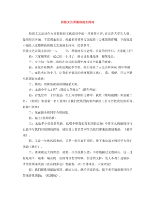 班级文艺表演活动主持词 
