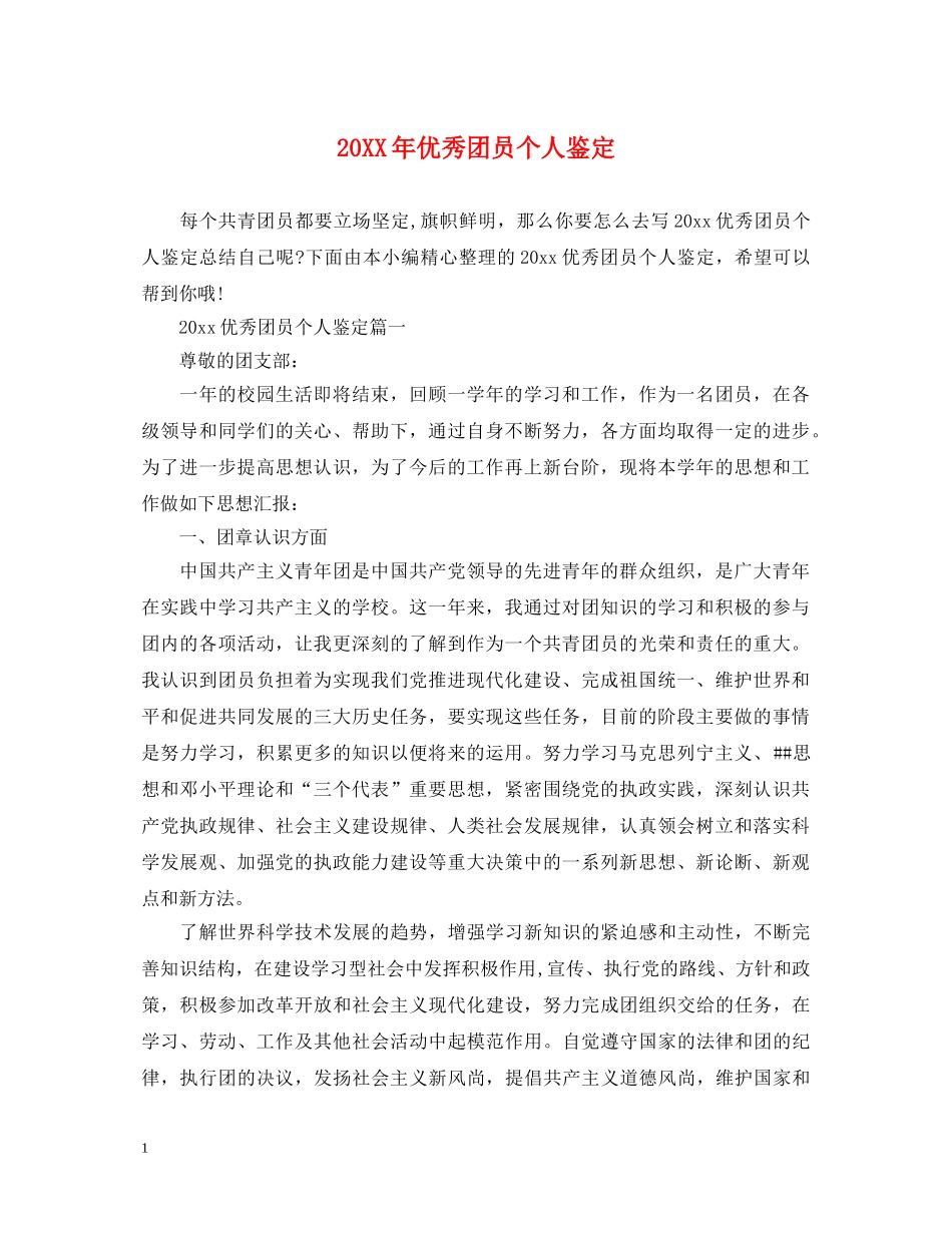 20XX年优秀团员个人鉴定 _第1页