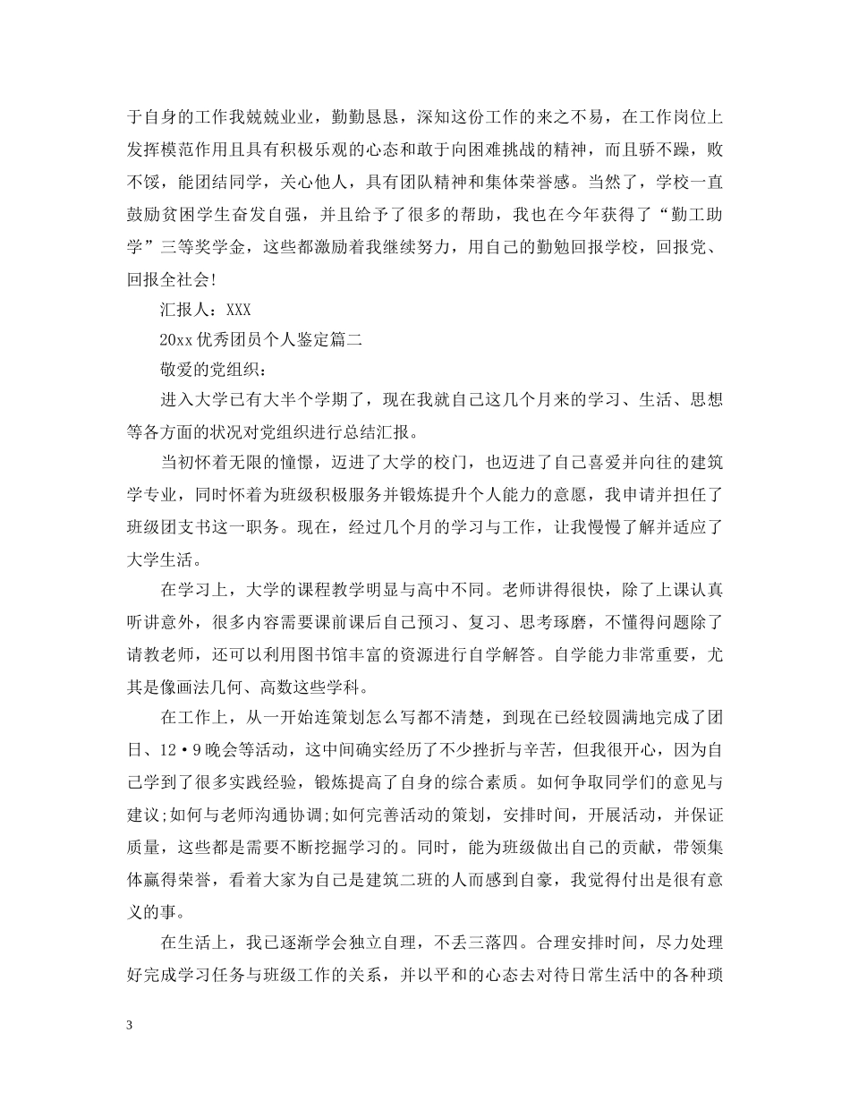 20XX年优秀团员个人鉴定 _第3页