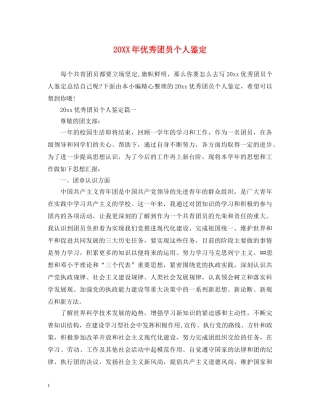 20XX年优秀团员个人鉴定 