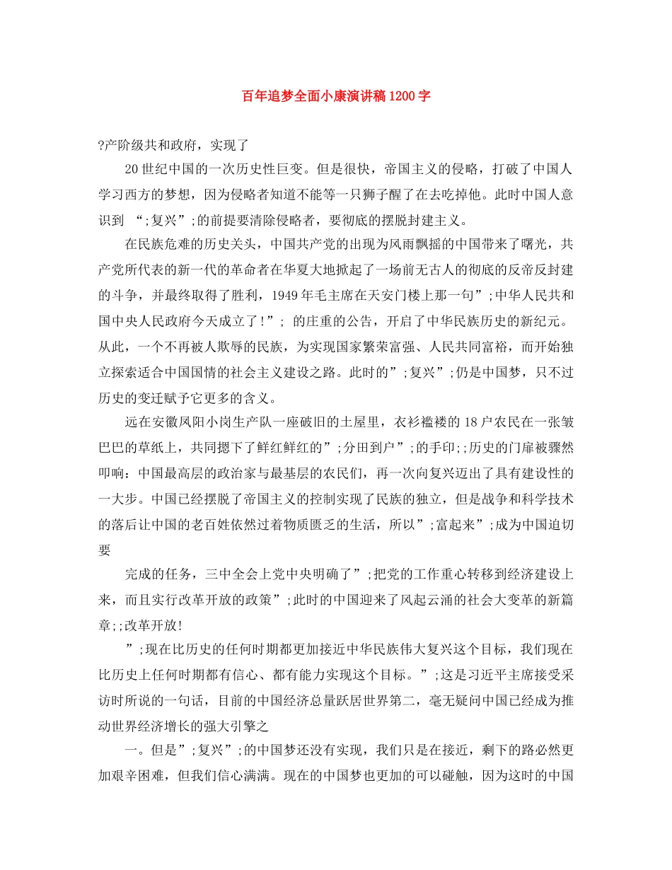 百年追梦全面小康演讲稿1200字 _第1页