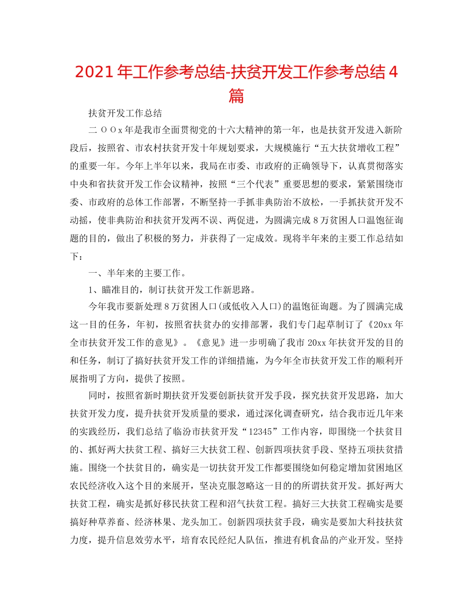 2024年工作参考总结-扶贫开发工作参考总结4篇 _第1页