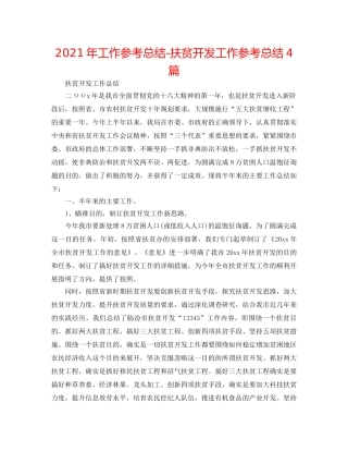 2024年工作参考总结-扶贫开发工作参考总结4篇 