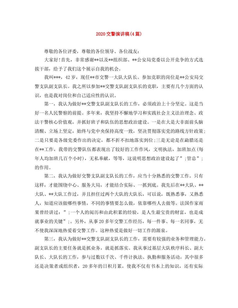 2024交警演讲稿(4篇) _第1页